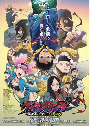 ヴィジランテ -僕のヒーローアカデミア ILLEGALS- 第2期