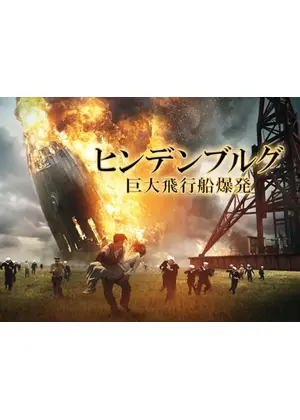 ヒンデンブルグ 巨大飛行船爆発