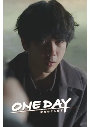ONE DAY～聖夜のから騒ぎ～