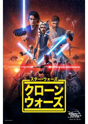 スターウォーズ：クローンウォーズ シーズン1