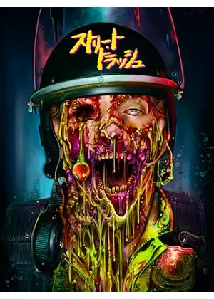 ストリート・トラッシュ