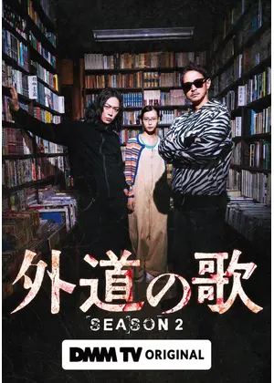 外道の歌 SEASON2