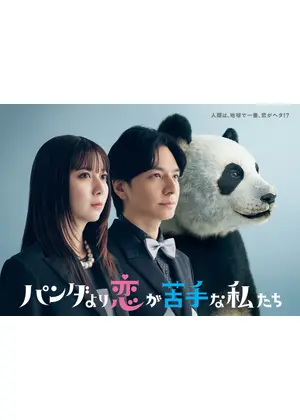 パンダより恋が苦手な私たち