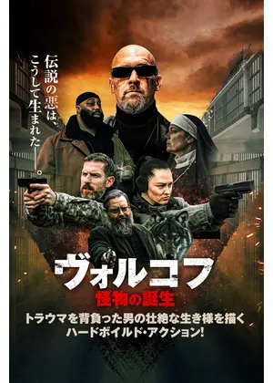 ヴォルコフ 怪物の誕生