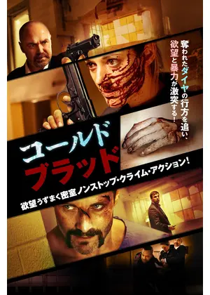 コールド・ブラッド