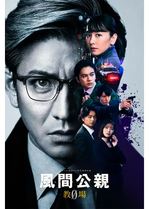 風間公親－教場0－
