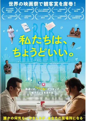 私たちは、ちょうどいい。