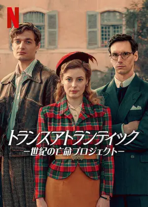 トランスアトランティック-世紀の亡命プロジェクトｰのサムネイル画像