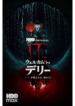 IT／イット ウェルカム・トゥ・デリー "それ"が見えたら、終わり。