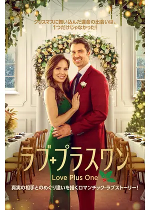 ラブ・プラスワン