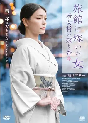 旅館に嫁いだ女　若女将の残り香