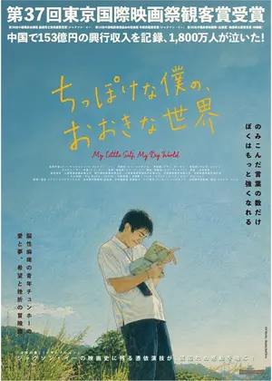 ちっぽけな僕の、おおきな世界／小さな私
