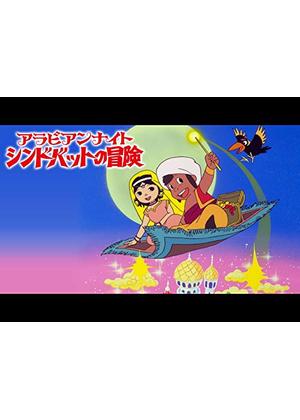 アラビアンナイト　シンドバッドの冒険