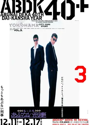 もっともあぶない刑事 4K
