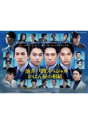 かばん屋の相続