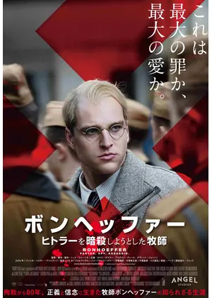 ボンヘッファー ヒトラーを暗殺しようとした牧師