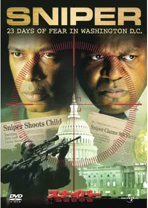 スナイパー 連続狙撃犯