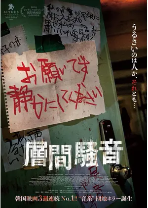 層間騒音