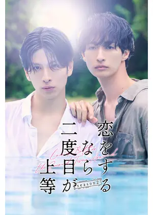 恋をするなら二度目が上等 season2