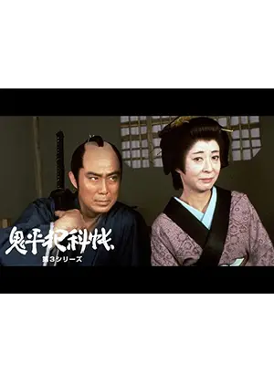 鬼平犯科帳　第３シリーズ