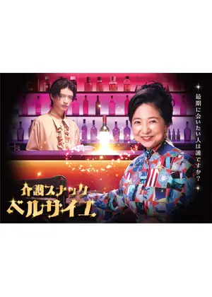 介護スナックベルサイユ