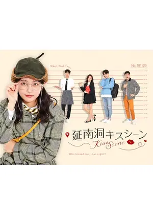延南洞キスシーン