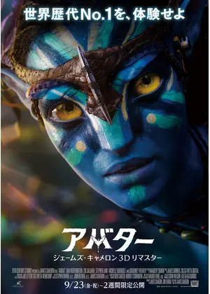 アバター：ジェームズ・キャメロン3Dリマスター