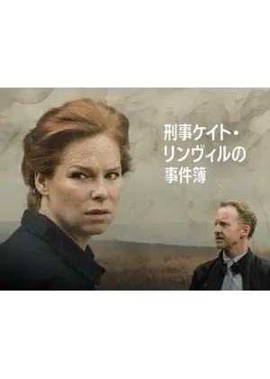 刑事ケイト・リンヴィルの事件簿