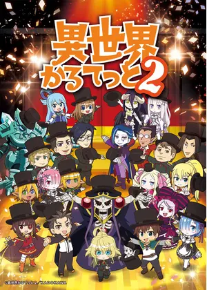 異世界かるてっと2
