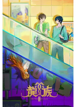 龍族Ⅱ -The Mourner's Eyes-