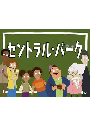 セントラル・パーク シーズン1