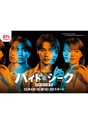 ハイド＆シーク 0秒前の彼女