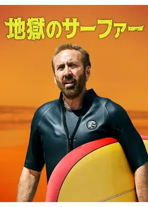 地獄のサーファー