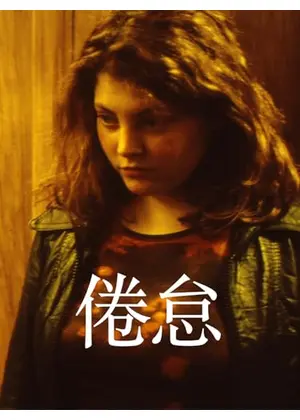 倦怠