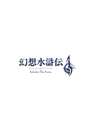 幻想水滸伝