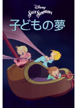 子どもの夢