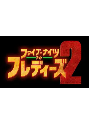 ファイブ・ナイツ・アット・フレディーズ 2