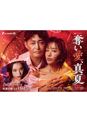 奪い愛、真夏