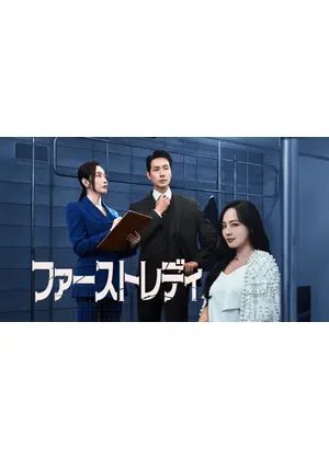 ファーストレディ