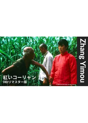 紅いコーリャン【HDレストア版】