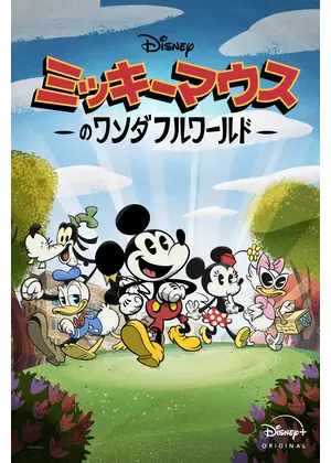 ミッキーマウスのワンダフルワールド