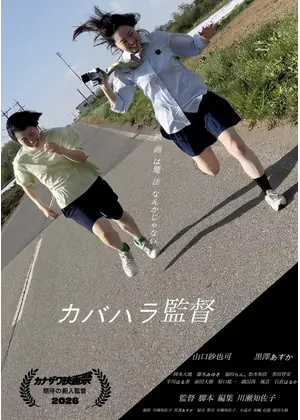 カバハラ監督