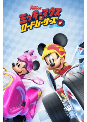 ミッキーマウスとロードレーサーズ シーズン1