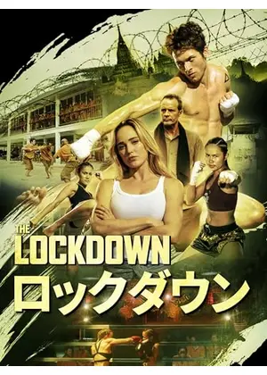 ロックダウン