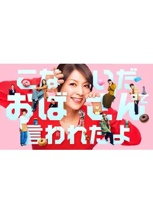 こないだおばさんって言われたよ