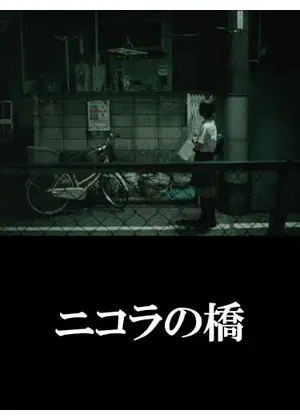 ニコラの橋