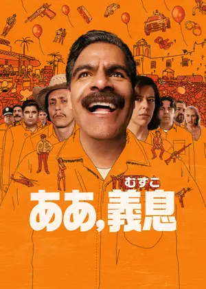ああ、義息
