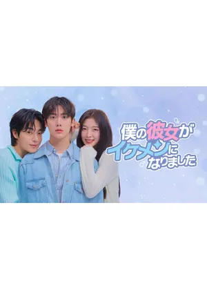 僕の彼女がイケメンになりました