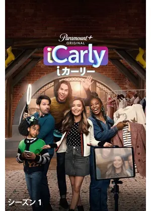 iCarly（i カーリー） シーズン1