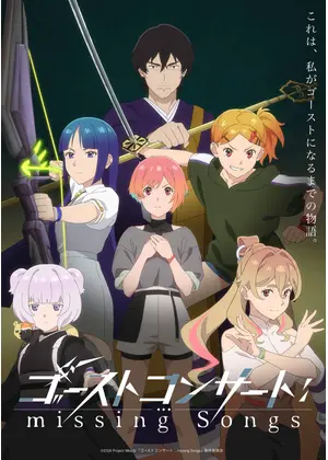 ゴーストコンサート : missing Songs